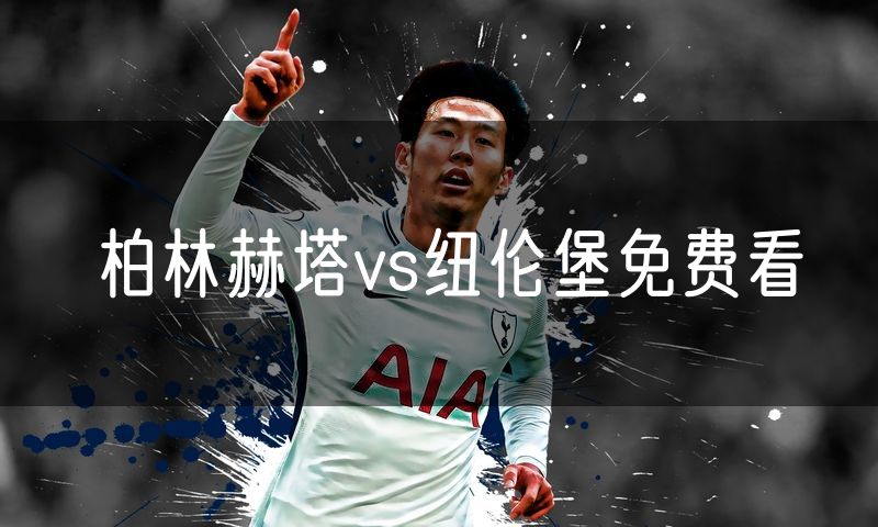 柏林赫塔vs纽伦堡免费看