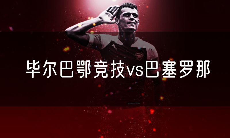 毕尔巴鄂竞技vs巴塞罗那
