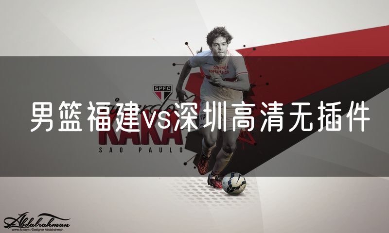 男篮福建vs深圳高清无插件