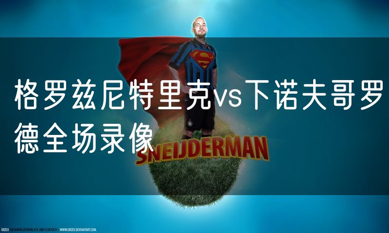 格罗兹尼特里克vs下诺夫哥罗德全场录像 格罗兹尼特里克vs下诺夫哥罗德全场录像