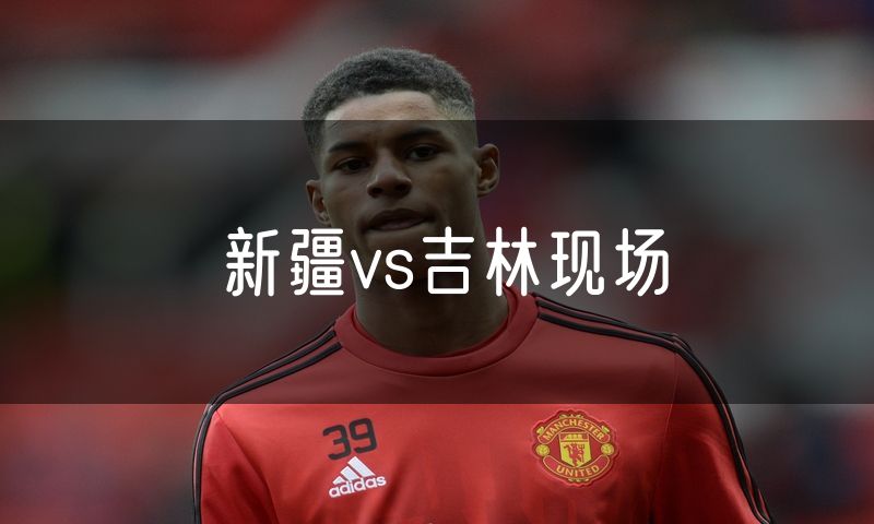 新疆vs吉林现场