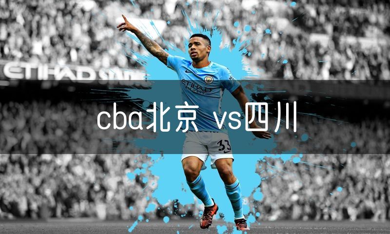 cba北京 vs四川