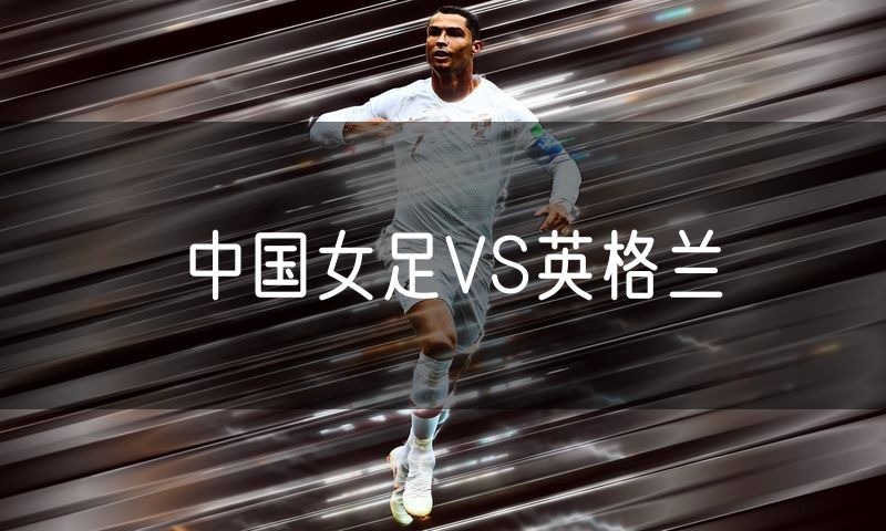 中国女足VS英格兰