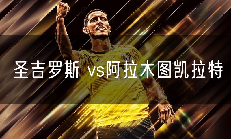 圣吉罗斯 vs阿拉木图凯拉特