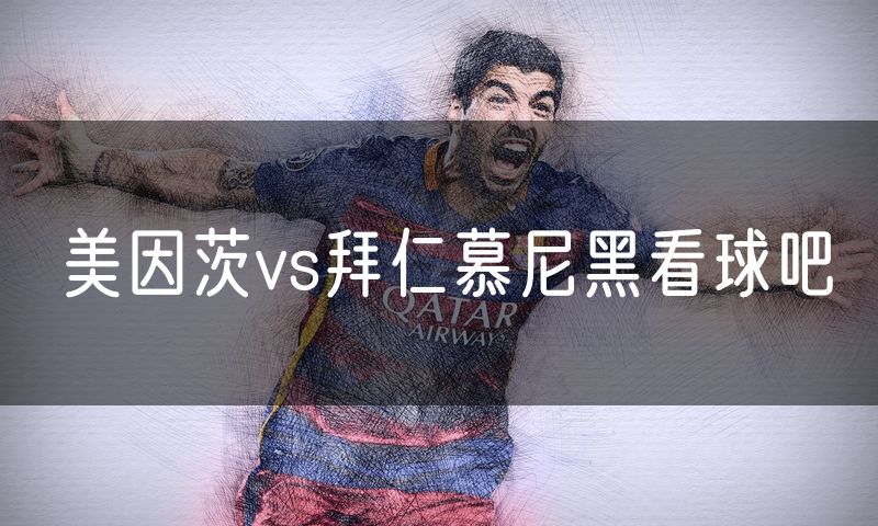 美因茨vs拜仁慕尼黑看球吧