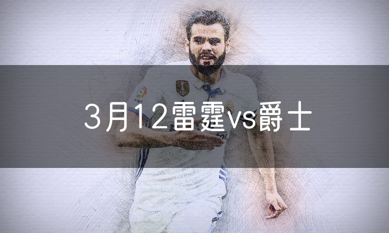 3月12雷霆vs爵士 3月12雷霆vs爵士