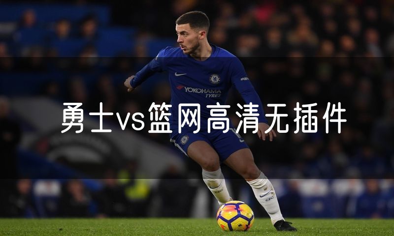 勇士vs篮网高清无插件