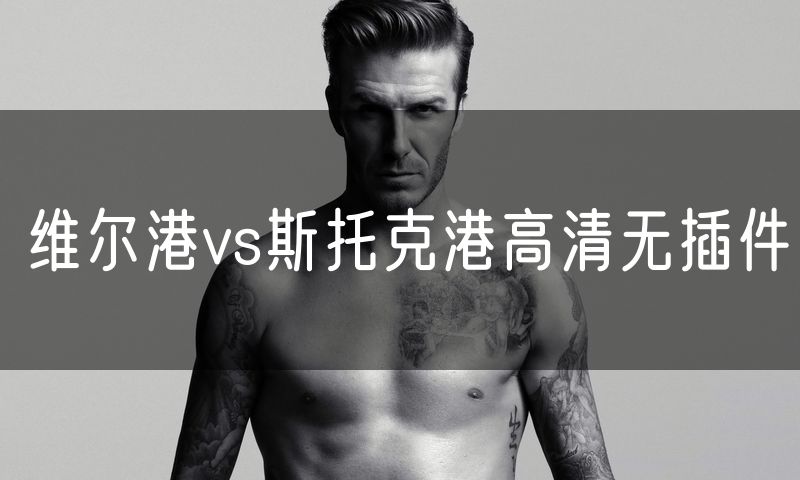 维尔港vs斯托克港高清无插件