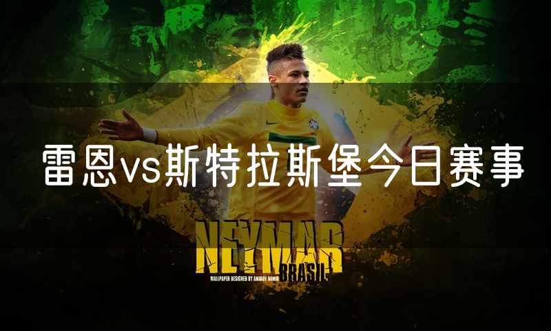 雷恩vs斯特拉斯堡今日赛事