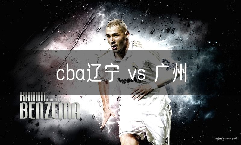 cba辽宁 vs 广州