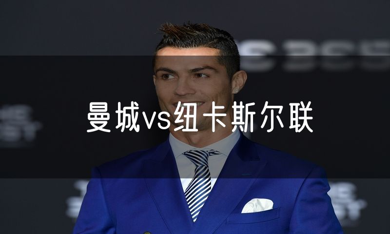 曼城vs纽卡斯尔联