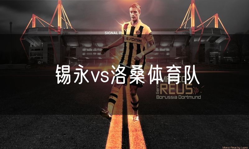 锡永vs洛桑体育队 锡永vs洛桑体育队