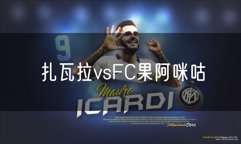 扎瓦拉vsFC果阿咪咕