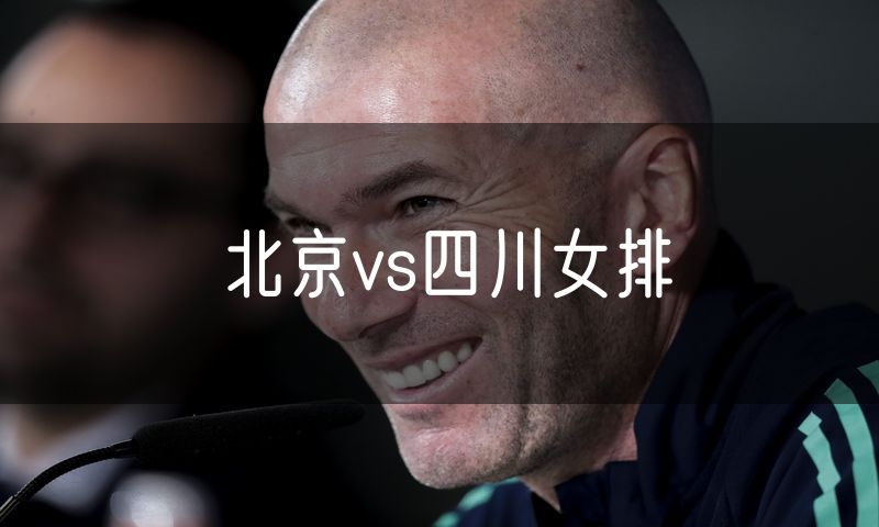 北京vs四川女排