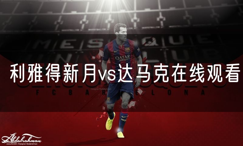 利雅得新月vs达马克在线观看