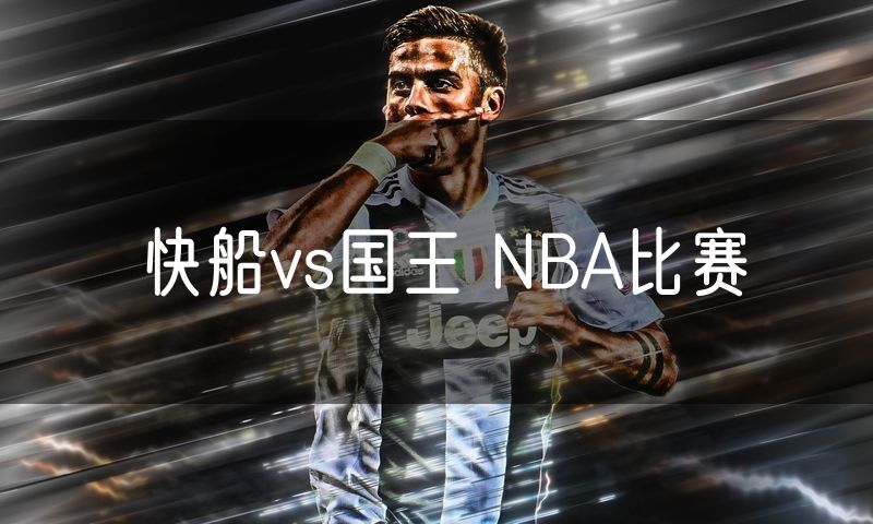 快船vs国王 NBA比赛