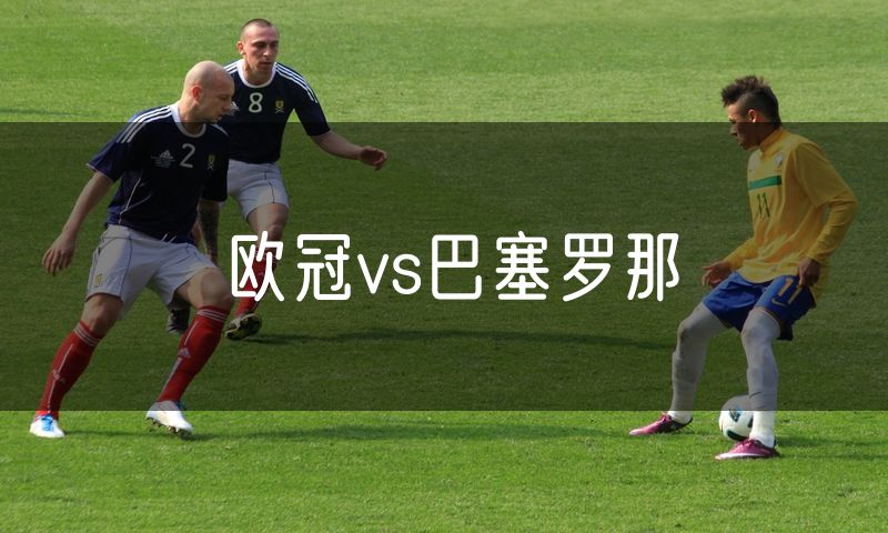 欧冠vs巴塞罗那