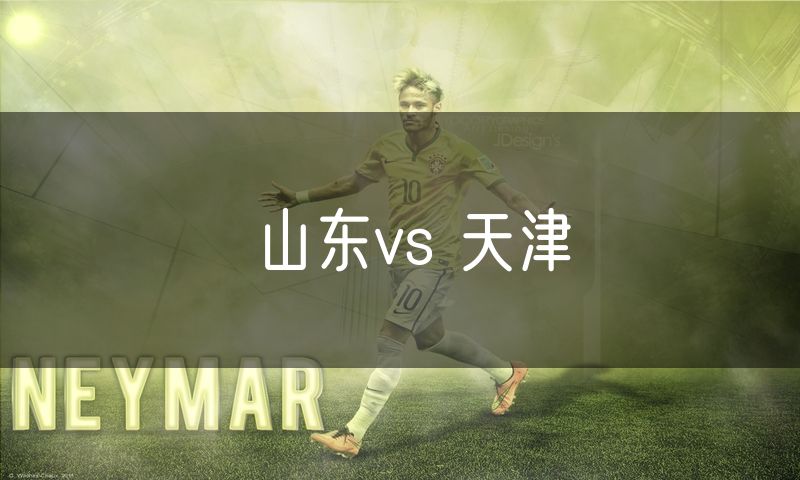 山东vs 天津