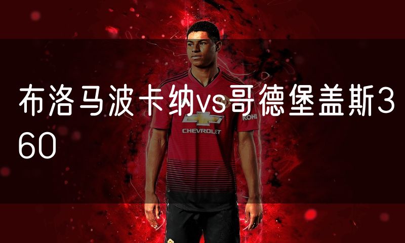 布洛马波卡纳vs哥德堡盖斯360 布洛马波卡纳vs哥德堡盖斯360