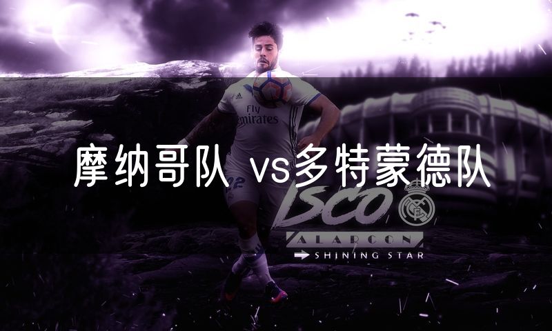 摩纳哥队 vs多特蒙德队