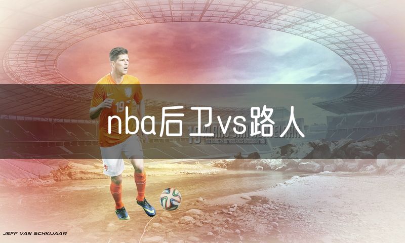 nba后卫vs路人