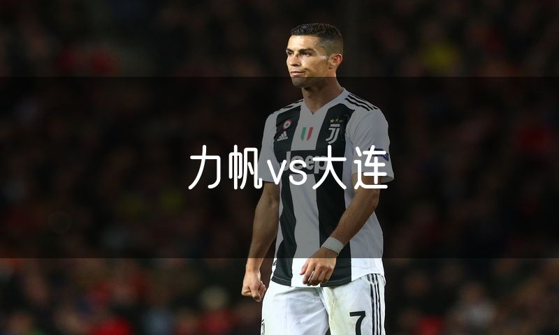 力帆vs大连
