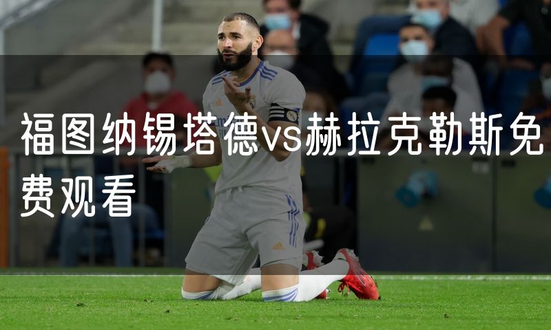 福图纳锡塔德vs赫拉克勒斯免费观看