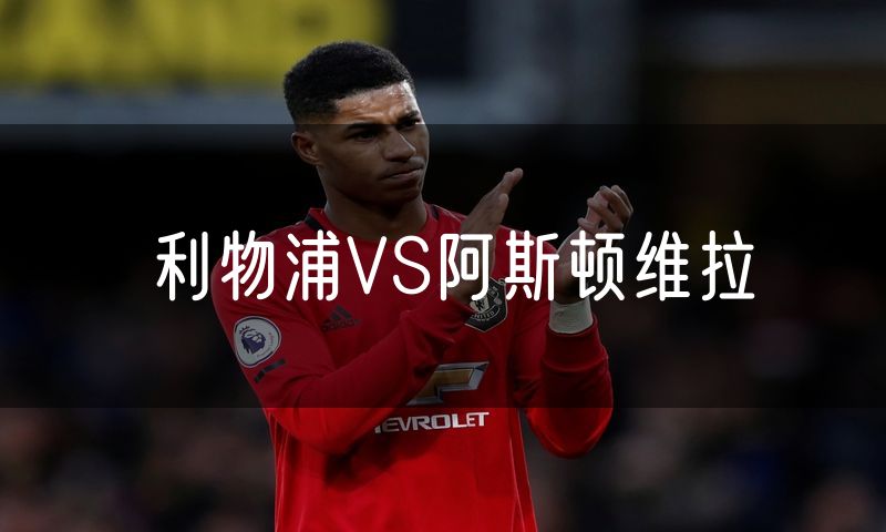 利物浦VS阿斯顿维拉