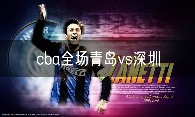 cba全场青岛vs深圳 cba全场青岛vs深圳