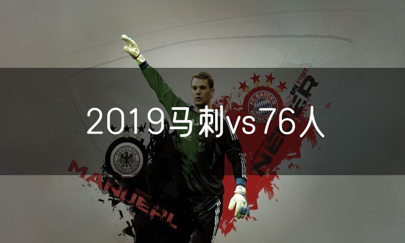 2019马刺vs76人