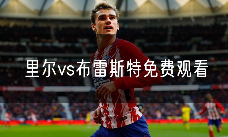 里尔vs布雷斯特免费观看