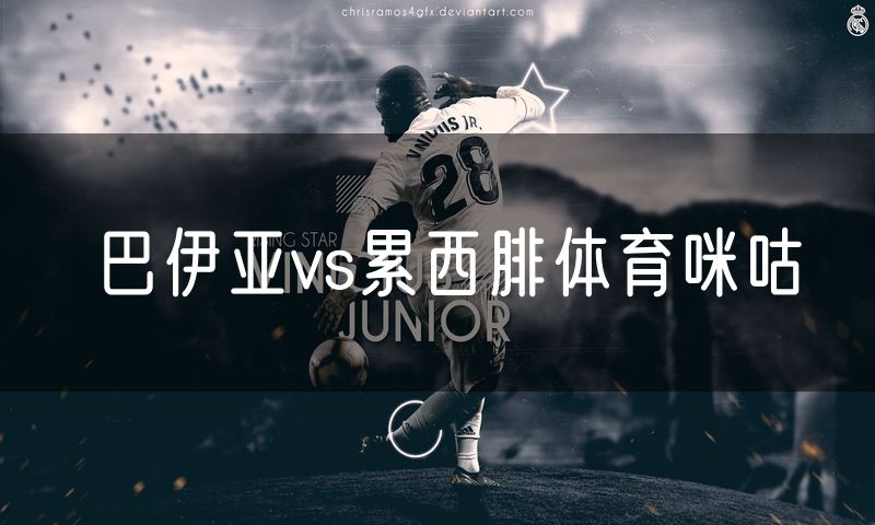 巴伊亚vs累西腓体育咪咕
