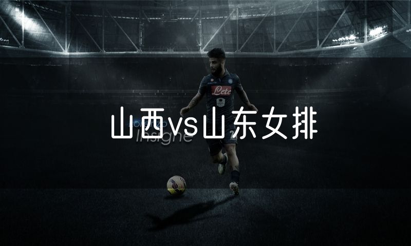 山西vs山东女排