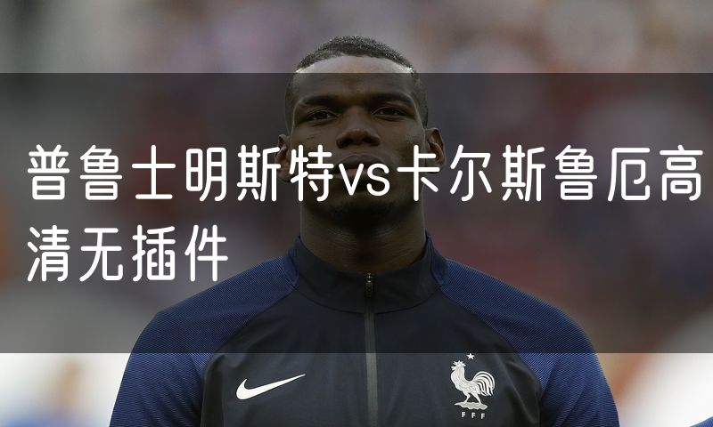 普鲁士明斯特vs卡尔斯鲁厄高清无插件