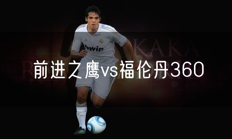 前进之鹰vs福伦丹360