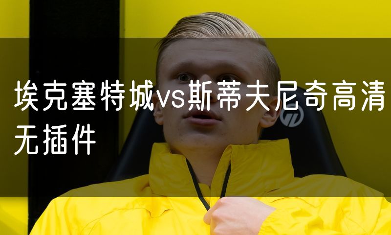 埃克塞特城vs斯蒂夫尼奇高清无插件