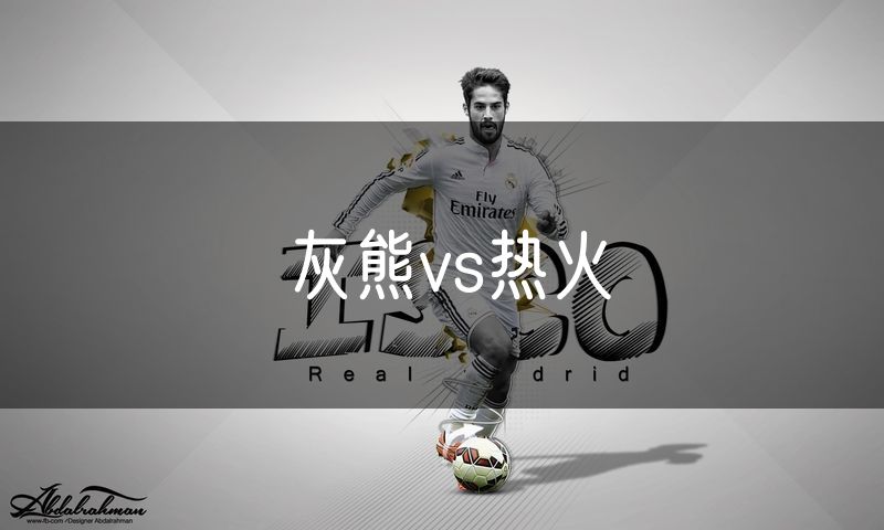 灰熊vs热火