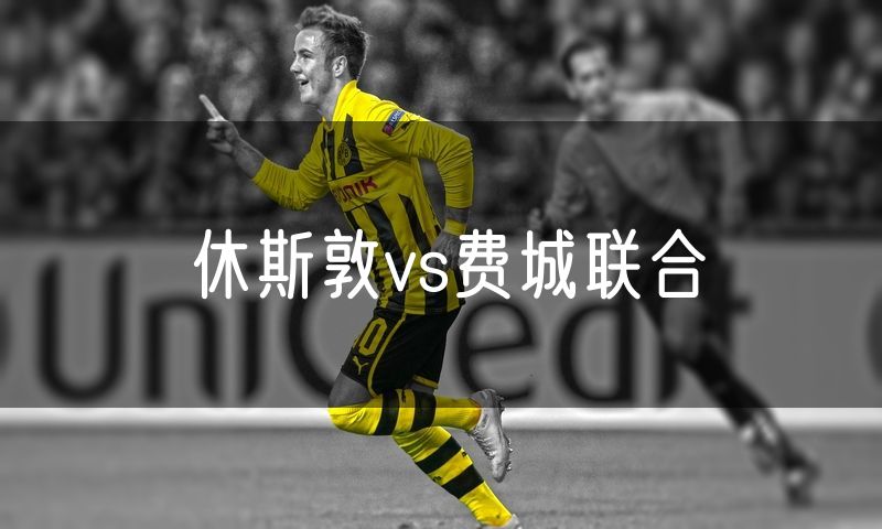 休斯敦vs费城联合