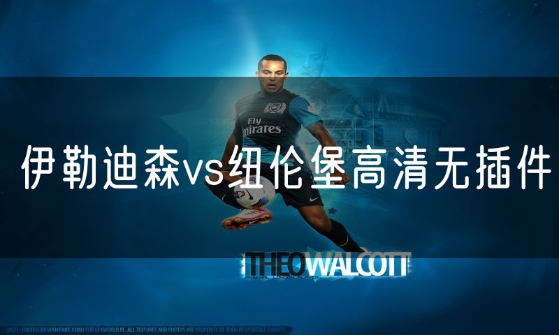 伊勒迪森vs纽伦堡高清无插件 伊勒迪森vs纽伦堡高清无插件