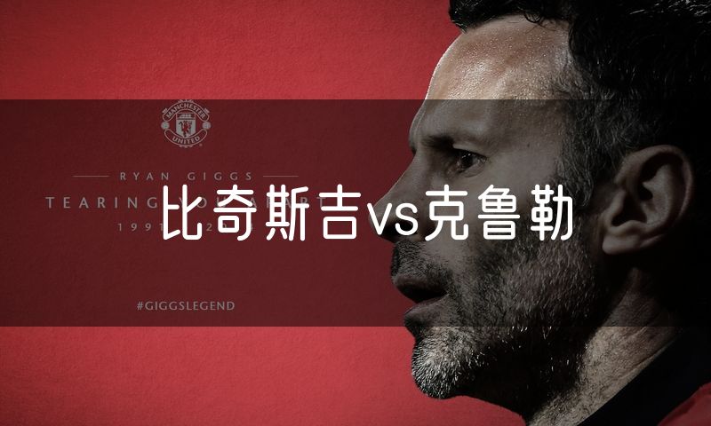 比奇斯吉vs克鲁勒
