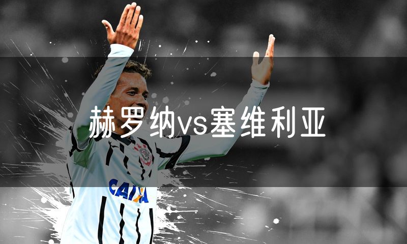 赫罗纳vs塞维利亚