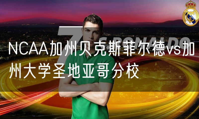 NCAA加州贝克斯菲尔德vs加州大学圣地亚哥分校