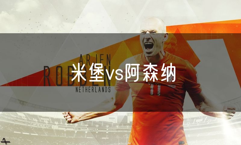 米堡vs阿森纳