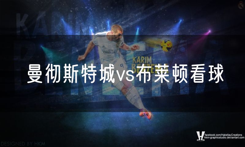 曼彻斯特城vs布莱顿看球