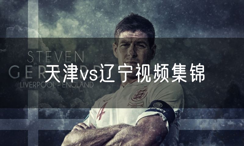 天津vs辽宁视频集锦 天津vs辽宁视频集锦