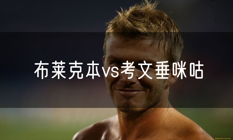 布莱克本vs考文垂咪咕