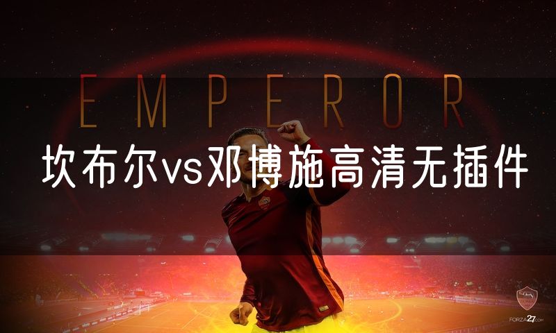 坎布尔vs邓博施高清无插件