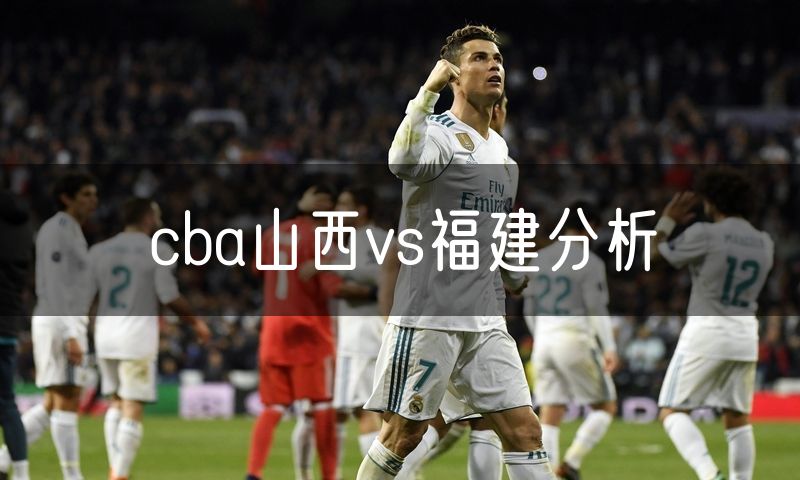cba山西vs福建分析