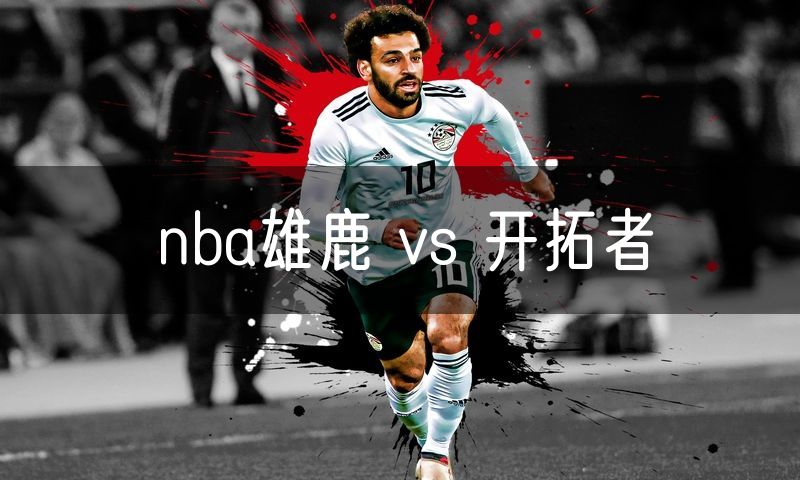 nba雄鹿 vs 开拓者