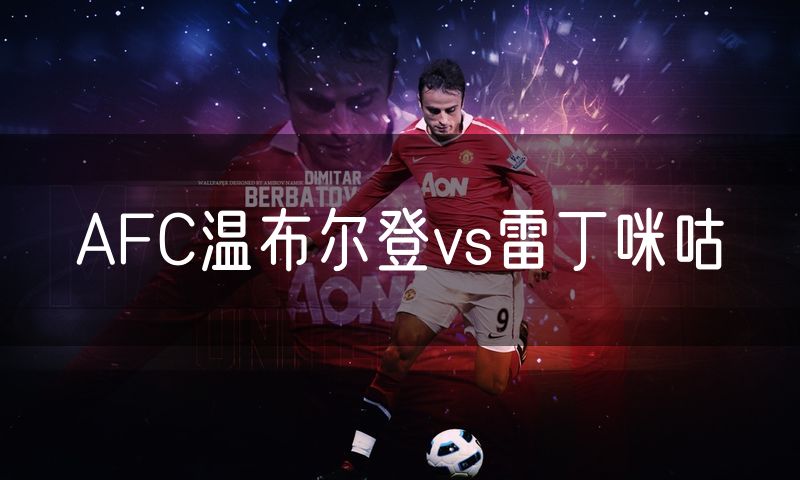 AFC温布尔登vs雷丁咪咕